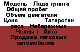  › Модель ­ Лада гранта › Общий пробег ­ 33 000 › Объем двигателя ­ 86 › Цена ­ 320 000 - Татарстан респ., Набережные Челны г. Авто » Продажа легковых автомобилей   